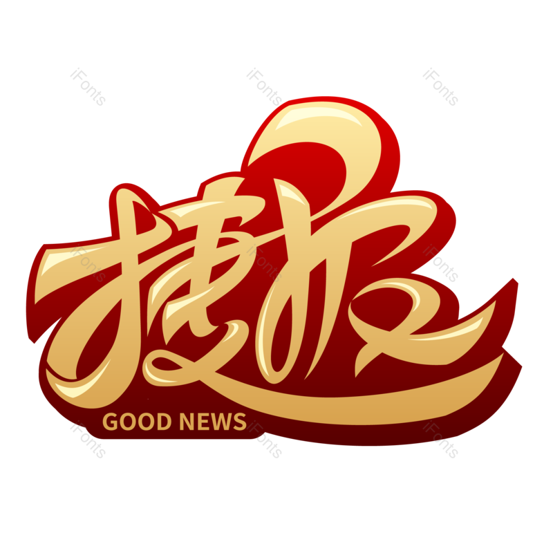 艺术字图片,高考元素,创意字PNG,卡通字免抠素材